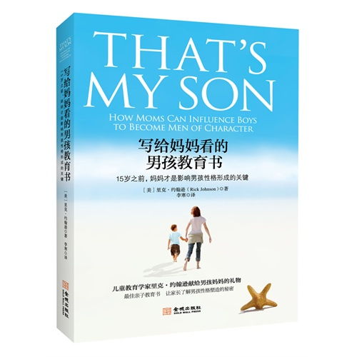 写给妈妈看的男孩教育书 15岁之前,妈妈才是影响男孩性格形成的关键 ,9787515507644 