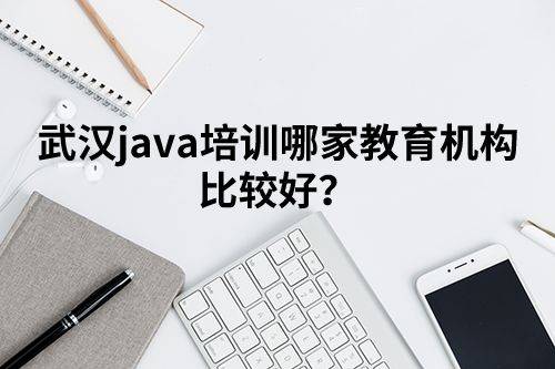 java培训机构哪个好点,Java培训机构哪家好?