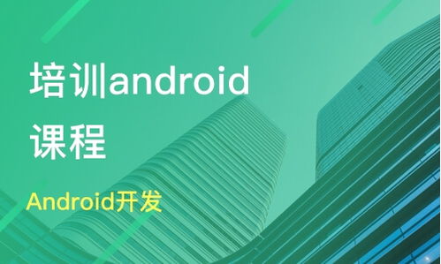 安卓开发培训机构那家好,android开发工程师培训机构哪家专业？