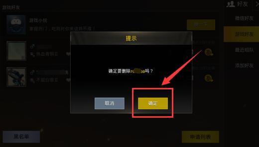 吃鸡如何删除游戏好友,吃鸡怎么删除好友-第1张图片