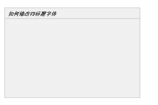 如何修改VB标题字体 