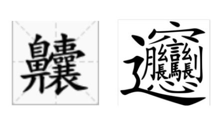 第二章 汉字篇 第二节 现代汉字的字形