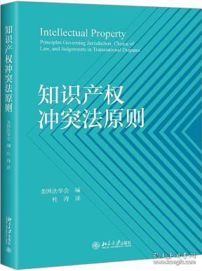 知识产权冲突法原则