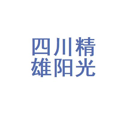 四川精雄阳光机械有限公司怎么样？