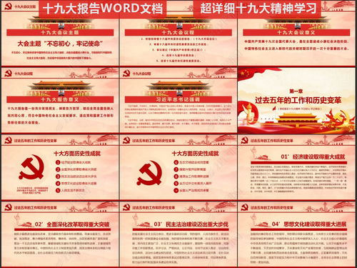 党的十九大ppt模板报告讲话全文精神学习PPT下载 