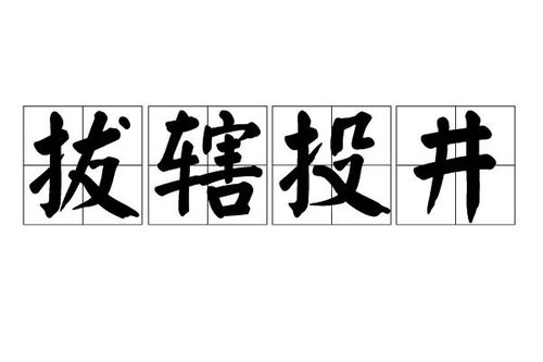 《拔辖投井》的典故,拔辖投井——成语典故探源