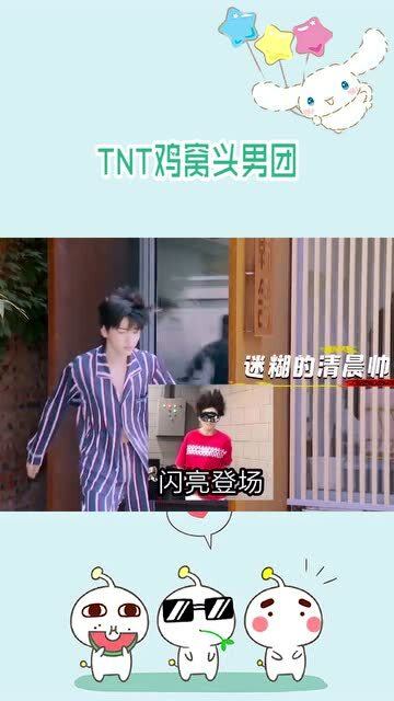 TNT变身鸡窝头男团,清爽有型的样子,我却只想扒拉他们的睡衣 