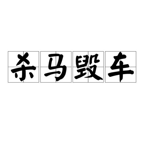 《杀马毁车》的典故,杀马毁车——古代隐士的壮志与决绝