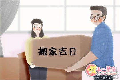 2020年4月搬家入宅黄道吉日一览表