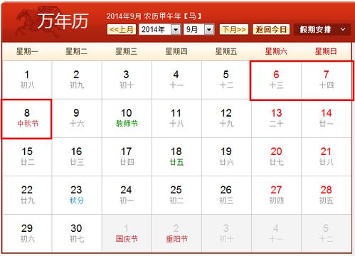 八月十五放假安排2014