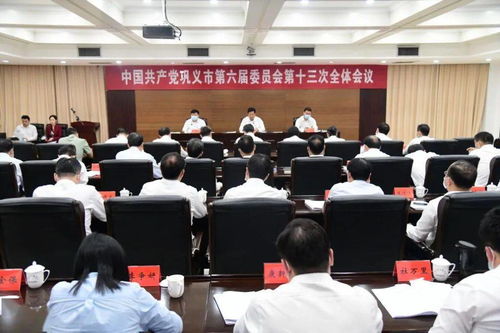 中国共产党巩义市第六届委员会第十三次全体会议召开