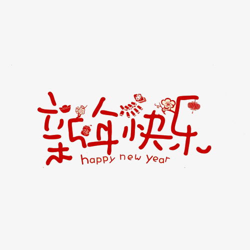 新年快乐可爱幼圆字体 艺术字设计 千库网 