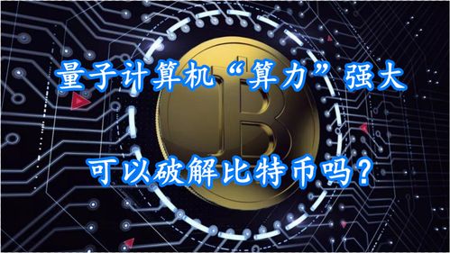 量子計算 比特币,为什么说量子计算机可轻易破解比特币，究竟怎么