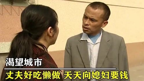 丈夫好吃懒做天天向媳妇要钱,老实妻子忍无可忍举起了刀 犯罪片