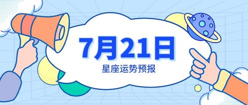 7月21日星座运势预报 金牛逐渐明朗,水瓶收获幸福