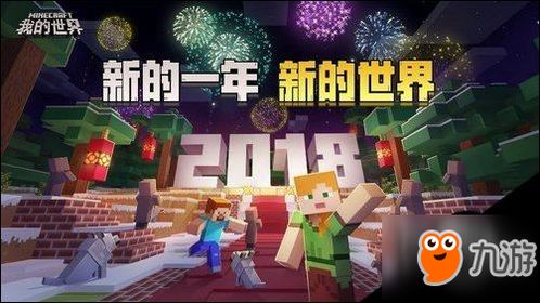 细数MC2018年会发生的大事件 我的世界大事报第51期