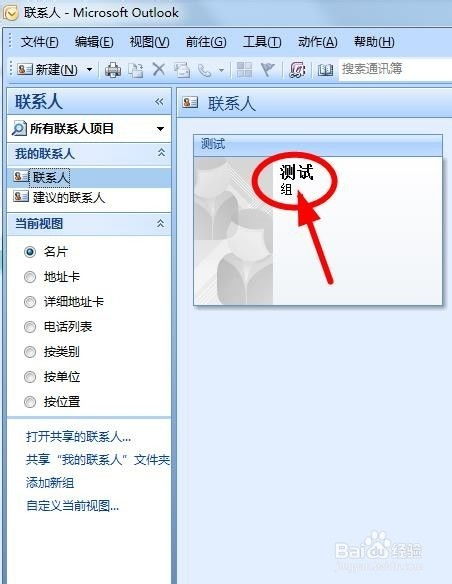 如何在outlook中创建联系人分组 