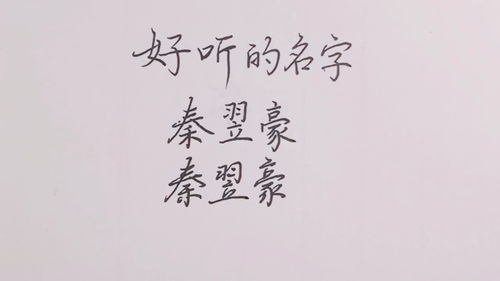 名字好听,写好名字有方法,再难写的字也能写好 