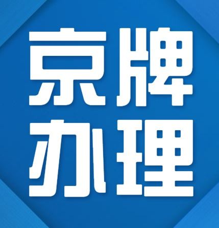 北京租牌靠谱公司