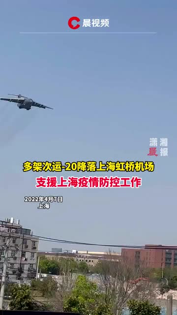 多架次运 20降落上海虹桥机场,支援上海疫情防控工作 