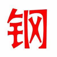 钢的艺术字体 透明钢字头像图片 艺术字在线制作