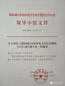 关于印发 固原城区市容环境卫生综合整治百日行动实施方案 的通知