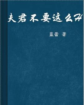 共妻承欢众夫NPH小说免费阅读 / 共妻承欢众夫NPH一十三章 、帝者出圣域,小说背景与设定插图3