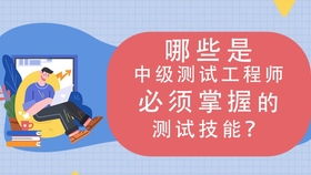 做软件测试工程师需要会什么技能,一个合格的软件测试工程师需要具备哪些职业技术？