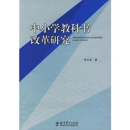 中小学教科书改革研究读后感 评论 