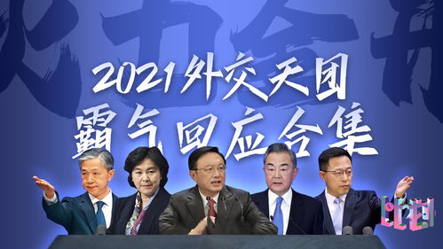 火力全开 2021外交天团硬核输出名场面