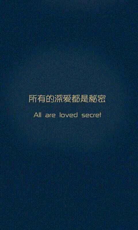所有的深爱都是秘密