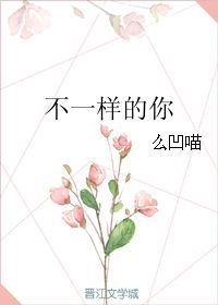 不一样的你 么凹喵 