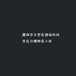 抖音很潮的霸气经典句 我爱你爱的撕心裂肺,你玩我玩的不亦乐乎