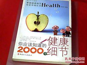 你应该知道的2000个健康细节的图书目录