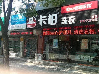 干洗店怎么进行投资