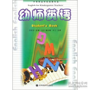 中等职业学校教材 幼师英语 幼教专业 修订版 邱耀德 9787040072136