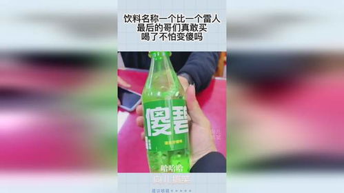 饮料名称一个比一个雷人,最后的哥们真敢买,喝了不怕变傻吗