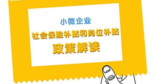 小微企业补贴申请后，多久可以**到补贴款？