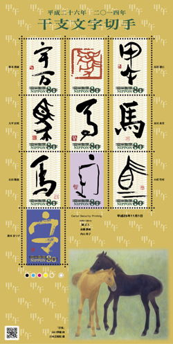 日本11月1日发行 马年生肖文字 邮票