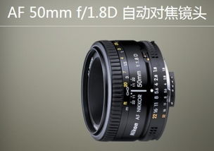 尼康50F1.8D定焦镜头是什么镜头干嘛用的 