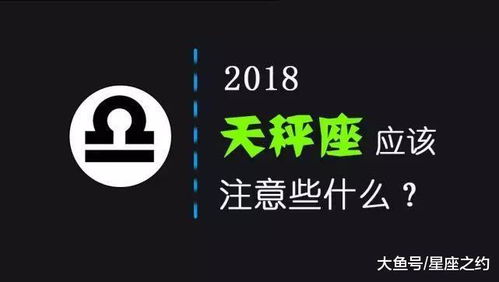 2018年, 天秤座应该注意些什么