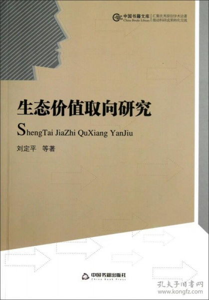 正版 中国书籍文库 生态价值取向研究
