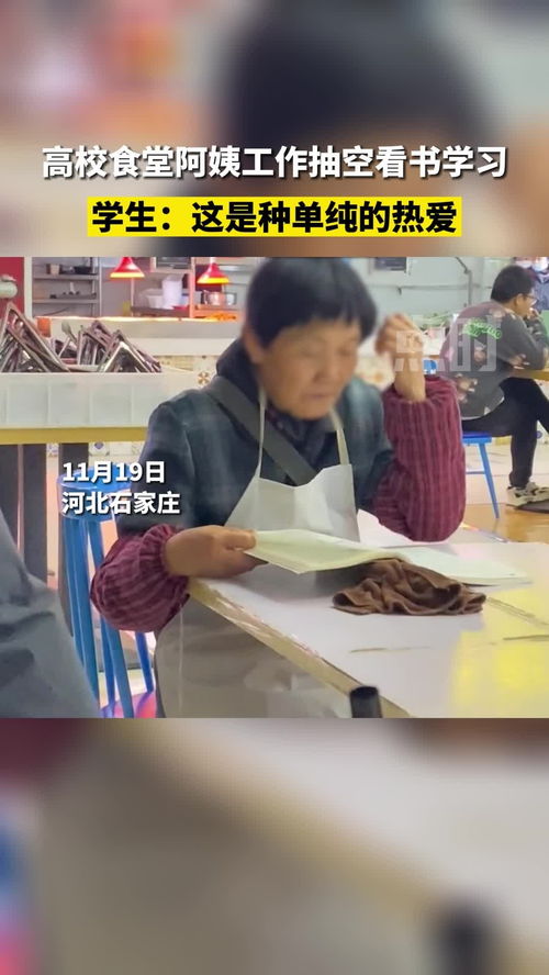 高校食堂阿姨工作抽空看书学习,学生 这是种单纯的热爱 