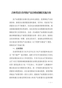 吉林省农业农村厅 吉林省畜牧业管理局关于印发 吉林省试行食用农产品合格证制度实施方案 的通知