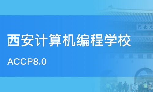 c语言培训班西安,c 培训班学费一般多少