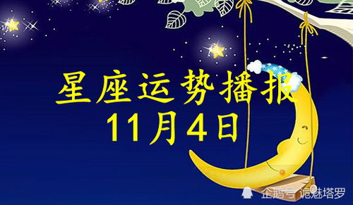 日运 十二星座2021年11月4日运势播报