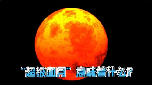 什么是 超级血月 红色月亮预示着灾难 浅析超级月亮 