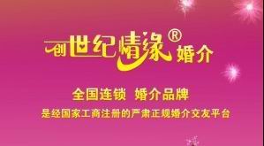 创世纪情缘婚介全国连锁品牌公司