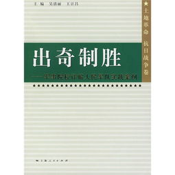 出奇制胜 军事院校详解人民军队实战案例 土地革命 抗日战争卷