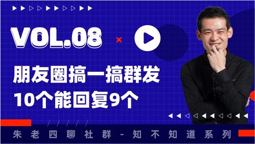 朱老四社群 知不知道咋做.08 朋友圈搞群发10个能回复9个 